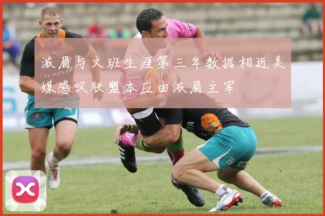 浓眉与文班生涯第三年数据相近美媒感叹联盟本应由浓眉主宰
