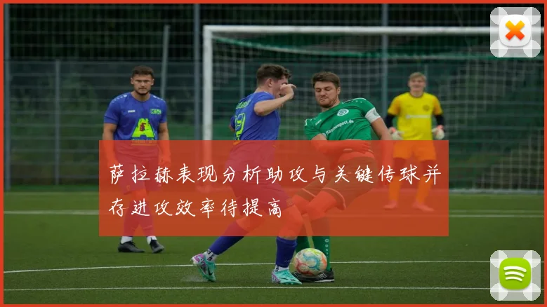 萨拉赫表现分析助攻与关键传球并存进攻效率待提高