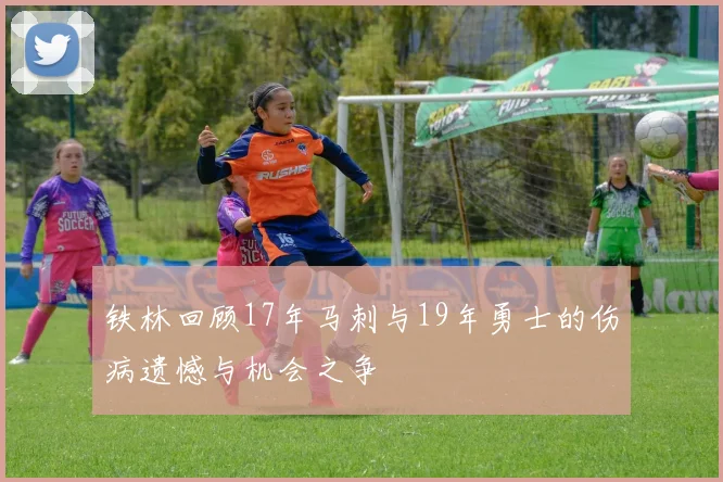 铁林回顾17年马刺与19年勇士的伤病遗憾与机会之争